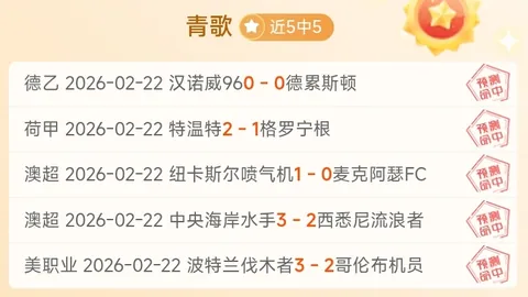 【解析】周六025荷甲对决：阿贾克斯迎战瓦尔韦克赛前分析