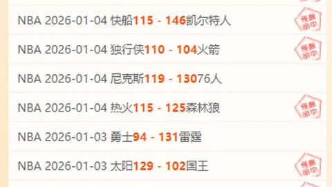 周四009欧罗巴分析：诺丁汉对费内巴切专家推荐