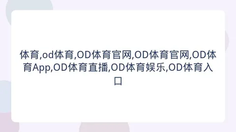 体育 ，OD体育入口，160619 7